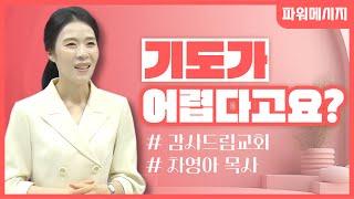 기도가 어렵다고요? | 차영아 목사 | 파워 메시지 | 짧은설교 | 설교요약