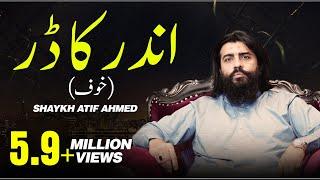 اندر کا ڈر/خوف || Motivational Session || Shaykh Atif Ahmed || Al Midrar Institute