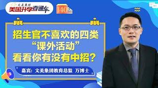 美国大学申请规划 I 招生官不喜欢的四类“课外活动”看看你有没有中招？《文美集团-美国升学直通车》2022年10月21日 第140期