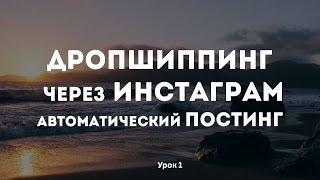 Дропшиппинг через Инстаграм|автоматический постинг| редактирования профеля