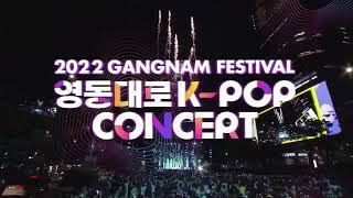 [‍️오픈런각]  영동대로 K-POP 콘서트