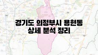 경기도 의정부시 용현동 부동산 상세 분석 정리