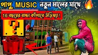 16 বছরের বাচ্চা কাঁপাবে উড়িষ্যা! PAPU MUSIC TESTING  BIG FITTING !