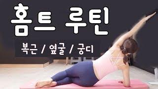 복부비만 운동 & 옆구리살 빼는 운동 루틴 // 은별 필라테스 