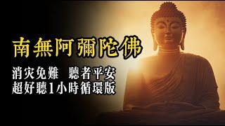 【超好听】南无阿弥陀佛圣号 听者消灾免难 见者喜乐平安 南无阿弥陀佛