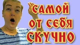 Пиратская жизнь Нина и Вовчик - самой от себя скучно