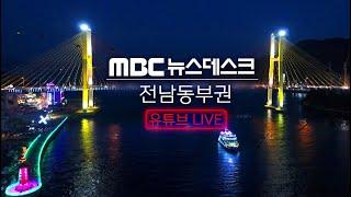 [LIVE] 10/18(금) 여수MBC뉴스데스크 / 실시간