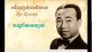 khmer old Song - Bon Dam Tam Khyol - បណ្តាំតាមខ្យល់ by Sin Sisamuth - sin sisamuth old song
