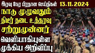 இலங்கையின் முக்கிய செய்திகள் | 13.11.2024 | Today Sri Lanka Tamil News | Tamil News