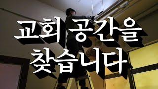 교회 공간을 찾습니다 | 개척교회 | 세움소교회