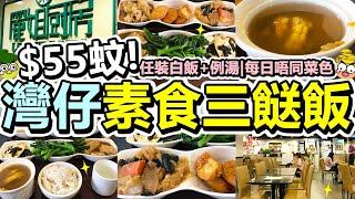 [Poor travel香港] $55蚊！灣仔三餸飯套餐！任裝例湯白飯！南乳齋！素肉炒椰菜花！炸蕃薯！欖菜蒸豆腐！沙茶醬千層！菜心苗！素食餐廳！麗姐廚房