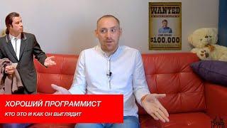 Кто такой хороший программист? Важные навыки программиста / ITКультура