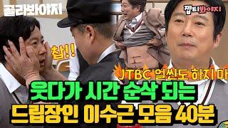 [골라봐야지][이수근 레전드 스페셜] 드립 텐션 美쳤다↗ 개그대학 콩트학과 수석 드립장인 이수근.zip｜아는형님｜JTBC 220423 방송 외