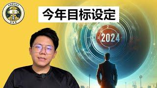 2024年目标 l 给自己立FLAG！l  这次一定要做到！【自我叙述】