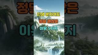 인생 혼자여도 정말 괜찮은 이유 5가지  #명언 #좋은글 #지혜