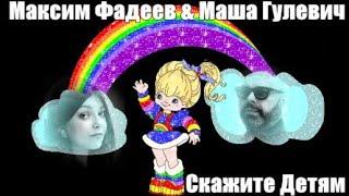 959.Максим Фадеев & Маша Гулевич - Скажите Детям.