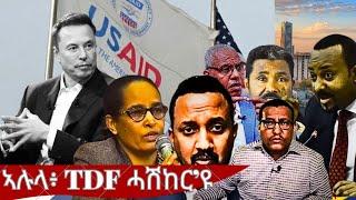 እዋናዊ ዛዕባ፥ ኣሉላ ሰለሙን በልጺጉ፡ ምቅርራባት ንኩናት ይቕጽል፡ ኣሜሪካ USAID ትብትን