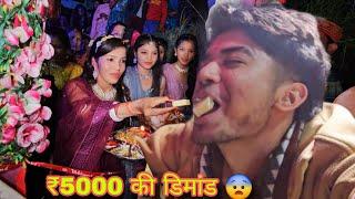 सालियों ने जीजू को गेट से अंदर नहीं आने दिया , करी पैसों की डिमांड || Pahadi Shadi ️ ||daily vlog