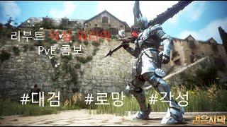 리부트 각성 워리어 PvE 간단콤보 Reboot Awaken Warrior PvE Simple Combo