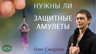  Нужно ли использовать амулеты? Литотерапия. Олег Смирнов