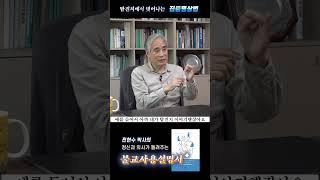마음의 피로회복제 탐욕의 명상법, 전현수 박사의 불교사용설명서 #전현수 #불교정신치료 #불교공부 #명상법