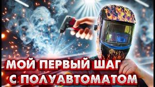 ПЕРВЫЙ ОПЫТ СВАРКИ ПОЛУАВТОМАТОМ С ПОРОШКОВОЙ ПРОВОЛОКОЙ: УЧУСЬ С НУЛЯ!