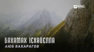 Аюб Вахарагов - Бахамах lехайелла | KAVKAZ MUSIC CHECHNYA