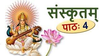 संस्कृतम् – पाठ 4, संयुक्त वर्ण –2 Learn Sanskrit: Consonant Clusters