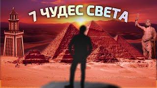 Что такое 7 чудес света