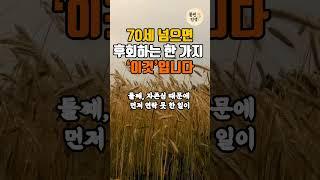 70세 넘으면 후회하는 한 가지, ‘이것’입니다 #노년건강 #명언  #삶의지혜