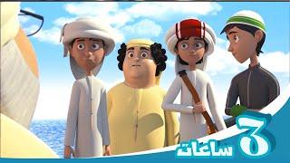 مغامرات منصور | متعة متواصلة  جl  Mansour's Adventures | Weekend Special  P3  3