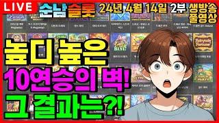 [슬롯 실시간][순남슬롯]이겨내느냐 지켜내느냐 그것이 문제로다!![슬롯머신][온라인슬롯][슬롯라이브][슬롯생방송][프라그마틱][강원랜드][슬롯방송][슬롯순남]