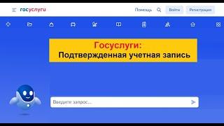 Госуслуги: Как пройти регистрацию на портале. Упрощенная, стандартная, подтвержденная учетная запись