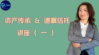 加拿大律师 Cindy Cui 资产传承&信托遗嘱   讲座（一）有遗嘱和没有遗嘱的区别？