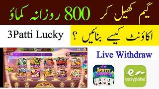 3 patti lucky account kaise banaye | 3patti app id kaise banaye | Play game and earn money