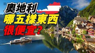 【奧地利哪五樣東西很便宜？】