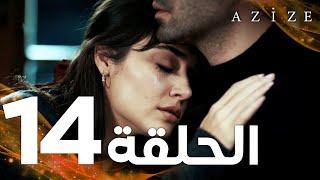 Full HD | الحلقة 14 | مدبلج | Azize | مسلسل عزيزة