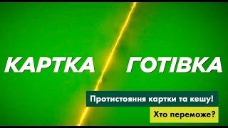 Битва року: готівка чи картка?