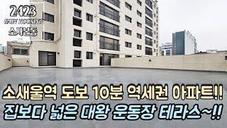 부천테라스아파트 집보다 넓은 대왕 운동장 테라스~! 소새울역 도보 10분 역세권 아파트~!! 테라스에서 뭐든 가능하다~!!