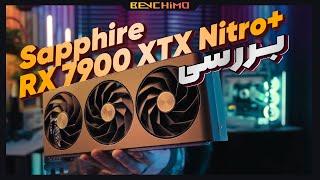 بررسی بهترین کارت سفارشی از پرچمدار ای ام دی | Sapphire RX 7900 XTX Nitro+ Review