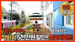 [부천테라스아파트] 바베큐 가능한 역곡역 왕 테라스 신축아파트~!!⭐막바지 5천만원 할인으로 저렴하게 분양 받으세요!! (No.1166) [부천신축아파트]