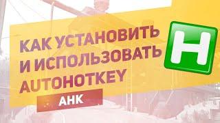 КАК УСТАНОВИТЬ И ИСПОЛЬЗОВАТЬ AHK | AutoHotКey