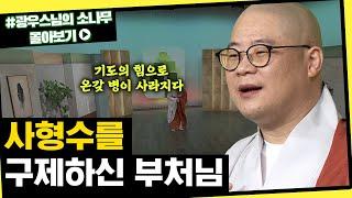 사형수를 구제하신 부처님 [초심으로 돌아가는 광우스님의 소나무 시즌3 몰아보기]