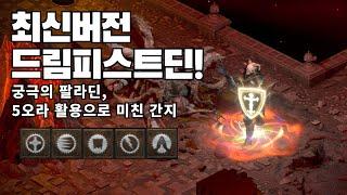 [디아2] 최신버전 드림피스트딘! 5중오라 중첩으로 더 화려하게 더 강력하게!