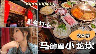 vlog｜打卡马德里小龙坎火锅店Legazpi｜美食探险记｜爱吃辣但不擅长吃辣的我们️火锅狂欢！｜吃货的幸福时刻 XiaoLongKan Madrid｜小米丘XiaoMiChu