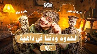 ماذا لو | الشرق الأوسط كذبة كبيرة