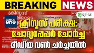 ക്രിസ്മസ് പരീക്ഷ: ചോദ്യപ്പേപ്പർ ചോർച്ച വിവാദത്തിൽ മീഡിയ വൺ ചർച്ചയിൽ #mediaone #questionpaper