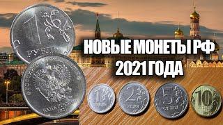 НОВЫЕ МОНЕТЫ РОССИИ 2021 ГОДА. РАЗМЕННЫЕ МОНЕТЫ ДЛЯ ОБРАЩЕНИЯ. ВПЕРВЫЕ НАЙДЕН 1 РУБЛЬ