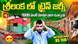 శ్రీలంక  లో అదిరిపోయే రైలు ప్రయాణం | Colombo To Kandy Train Journey |  Srilanka Telugu Vlogs