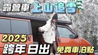 露營車上山追雪【2025跨年日出免費車泊點】車宿超熱門｜車中泊｜car camping | vanlife《老婆大人》